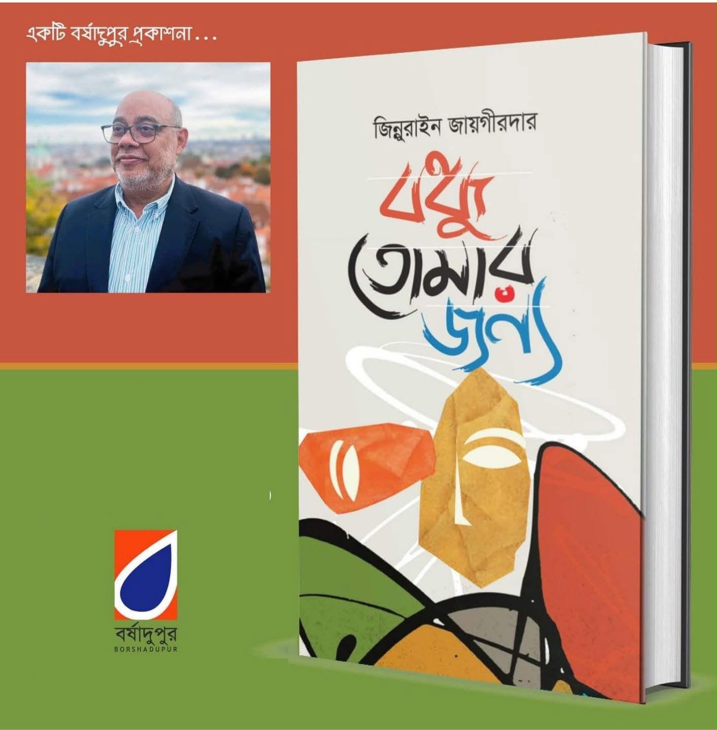 জিন্নুরাইন জায়গীরদার - কবিতাগ্রন্থ জিন্নুরাইন জায়গীরদার - কবিতাগ্রন্থ