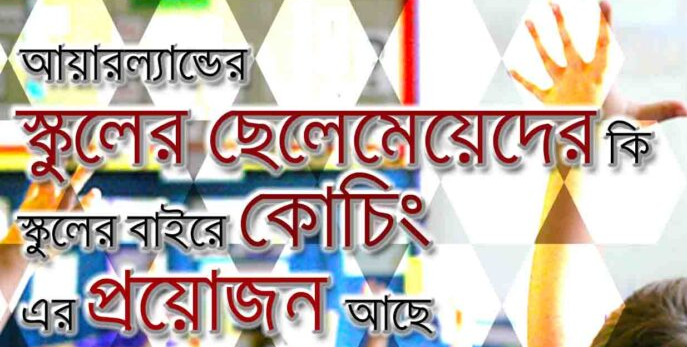 আয়ারল্যান্ডে স্কুলের ছেলেমেয়েদের কি স্কুলের বাইরে কোচিং এর প্রয়োজন আছে?